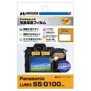 Panasonic LUMIX S5 / G100 専用 液晶保護フィルム MarkII