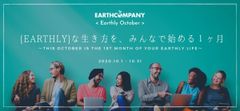 環境や社会に配慮した「Earthlyな生き方」を始める1ヶ月　「Earthly October」を2020年10月、オンライン開催！