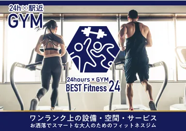 24時間×駅近フィットネスジム