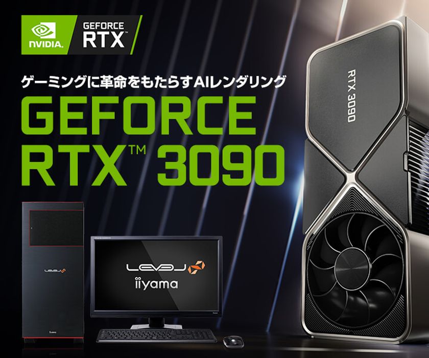 iiyama PCより、最新のNVIDIA(R) GeForce RTX(TM) 3090
を搭載したBTOパソコンを9月24日(木) 深夜22:00より
販売開始いたします！