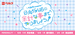 ベルクが提供するTOKYO FM新番組『日向坂46の余計な事までやりましょう』放送開始