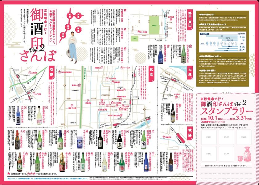 ご好評につき「京阪電車 御酒印さんぽ Vol.2」を
10月1日(木)から実施します
