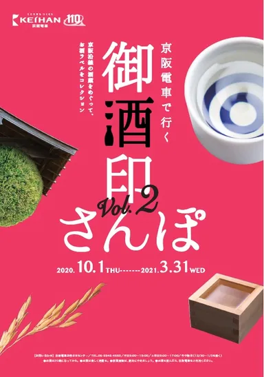 「京阪電車 御酒印さんぽVol.2」パンフレット(表面)