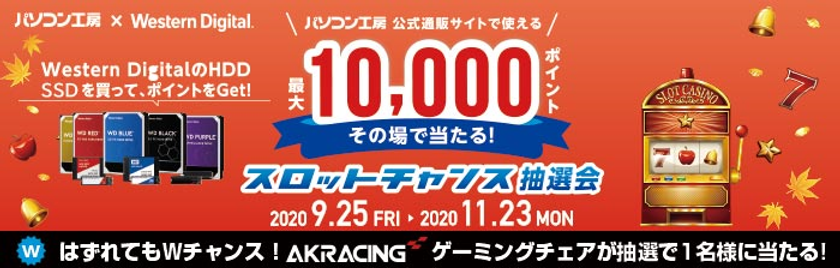 パソコン工房 ＆ ウエスタンデジタル コラボ企画
その場で当たるスロットチャンス抽選会 を開催！
～最大10,000ポイントが当たるキャンペーン！！～