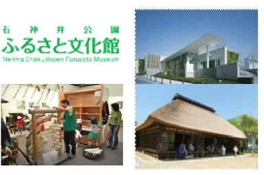 石神井公園　ふるさと文化館