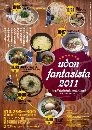 udon fantasista2011　ポスター