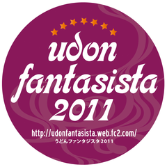 うどんが結ぶ絆、うどんで伝える食　
「udon fantasista2011」開催！
日本を代表するうどん店が全国から結集