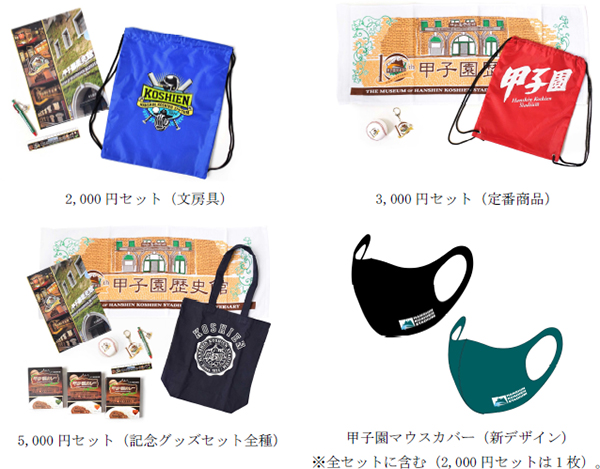 甲子園歴史館10周年記念グッズセット」を期間限定で販売します！｜阪神電気鉄道株式会社のプレスリリース