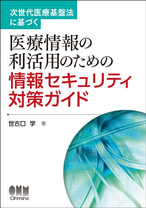 【新刊】医療ビックデータに関わる情報セキュリティを初解説！
～医療情報利活用の実務者には必携の一冊～