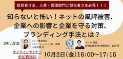 企業のマネジメント向けセミナー「Withコロナ時代のネット風評被害の影響と対策」を10月2日にオンラインにて開催