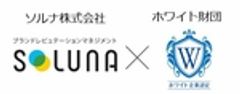 ソルナ株式会社、一般財団法人日本次世代企業普及機構(ホワイト財団)のロゴ