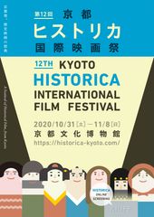 第12回京都ヒストリカ国際映画祭　今年は劇場とオンラインでの同時開催