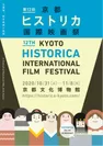 第12回京都ヒストリカ国際映画祭 メインビジュアル