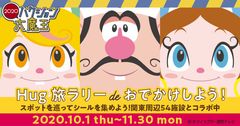 「ハクション大魔王2020」コラボHug旅ラリー企画10月1日～11月30日関東周辺の54施設にて開催　～マイクロツーリズムで地域を楽しもう～