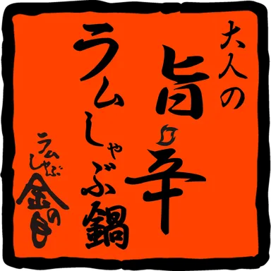 大人の旨辛ラムしゃぶ鍋 ロゴ