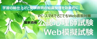 公認心理師　Web模擬試験2020