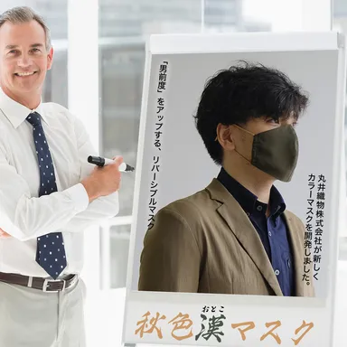 秋色漢(おとこ)マスク