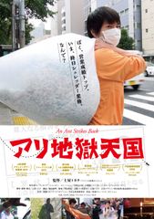 国際映画祭で数々の賞に輝くドキュメンタリー映画『アリ地獄天国』(監督：土屋トカチ)　10月下旬から東京での劇場公開決定！