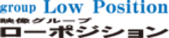 映像グループ ローポジションのロゴ