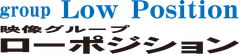 映像グループ ローポジション