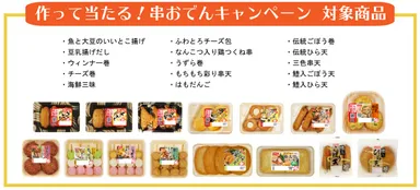作って当たる！串おでんキャンペーン対象商品