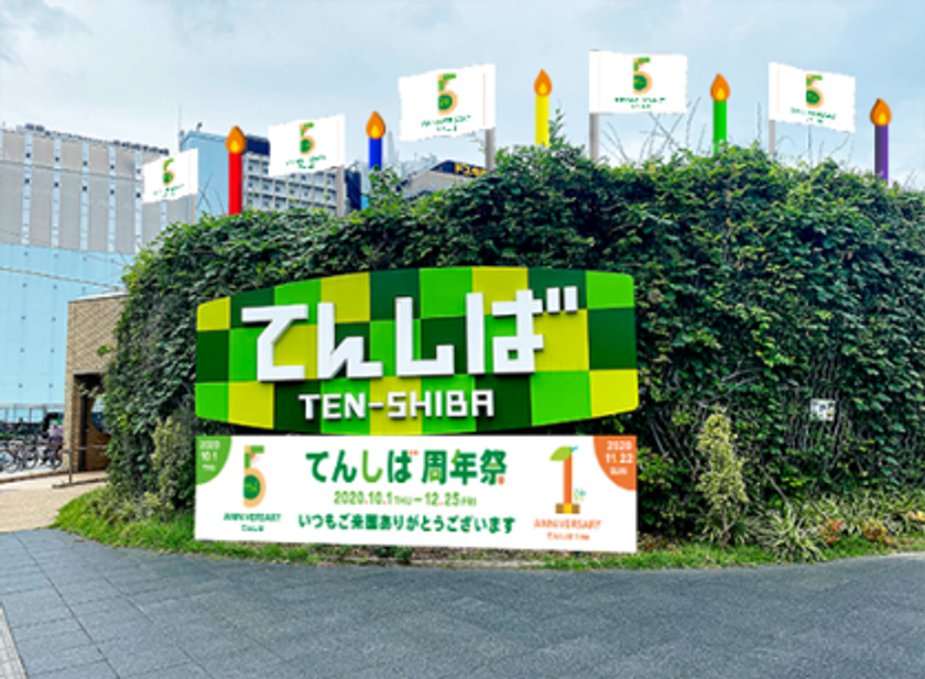 １０月１日（木） 天王寺公園エントランスエリア
「てんしば」はオープンから５周年！
５周年を記念する鏡開きや、芝生広場に花の道が現れる
「てんしば花小路」などでお客さまをお迎えします