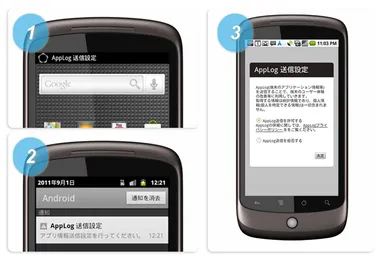 ユーザーのapplog送信許諾画面