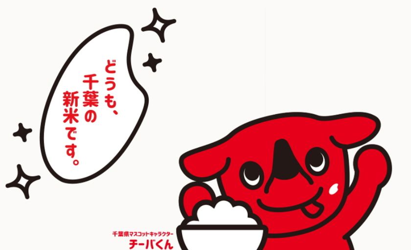 全国有数の米どころ千葉県からデビューした新品種「粒すけ（つぶすけ）」
大粒で、程良い粘りと弾力が特徴の粒すけ、発売直後から好評の声多数
「粒すけデビューキャンペーン」 10/1（木）スタート！
飲食店で「粒すけ」メニューを楽しんで、千葉県産農林水産物を当てよう！
