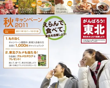 頑張ろう東北キャンペーン