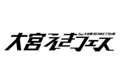 大宮駅RENKETSU祭実行委員会