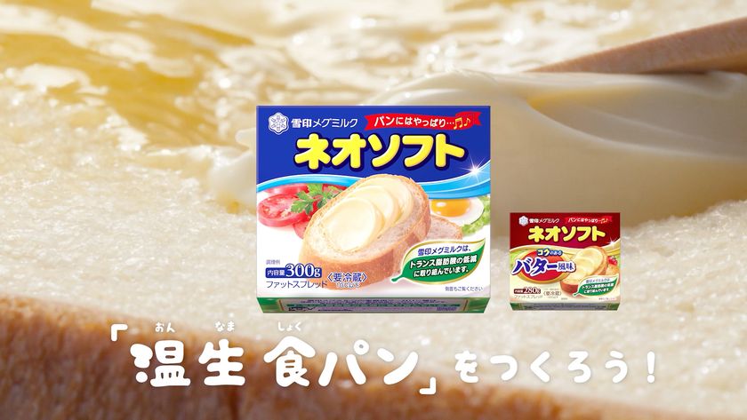「温生 食パン」を楽しむ「ネオソフト」プロモーションを実施

20年春公開の動画再生回数は８００万回突破！
新作ＷＥＢ動画を2020年9月29日(火)配信スタート

10月上旬より、「ネオソフト」増量キャンペーンも合わせて実施
