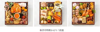 和洋中料理おせち三段重