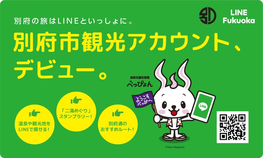 別府の旅はlineといっしょに 別府市line観光アカウントを公開 温泉や観光スポット186ヶ所から行きたい場所を簡単に探せる Line Fukuoka株式会社のプレスリリース