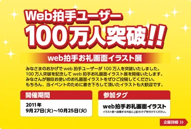 web拍手ユーザー100万人突破