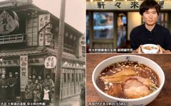 日本のラーメンブームはこのお店から始まった。「淺草 來々軒」 110年の歳月を経て蘇る。