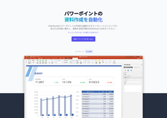 《最大600時間の業務削減実績》パワーポイントを自動化する「SlidePack」＜API版＞の無料トライアルを10月9日より受付開始