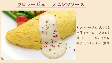 フロマージュソースのレシピ