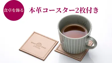 本革コースター付き