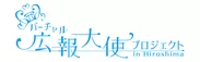 バーチャル広報大使プロジェクトin Hiroshima　ロゴ