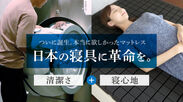 洗えるマットレス！「アラエルーノ」をMakuake限定で10月5日から販売開始