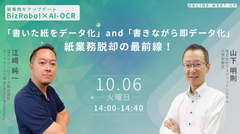 10/6(火) Webセミナー開催！「書いた紙をデータ化」and「書きながら即データ化」紙業務脱却の最前線！