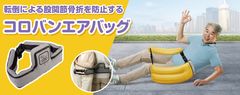 転倒による股関節骨折をエアバッグで防止！「コロバンエアバッグ(R)」発売