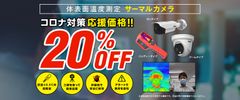 「体表面温度測定 サーマルカメラ」が新型コロナ対策応援セールにて20％OFFで販売！　～様々な施設にピッタリな無人でスムーズな検温が可能～