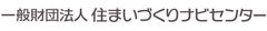 一般財団法人 住まいづくりナビセンター