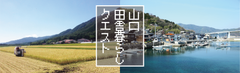 「山口・田舎暮らしクエスト」オンライン説明会を10月22日(木)、27日(火)、11月8日(日)に開催