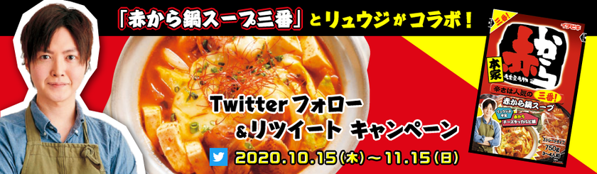イチビキ商品詰め合わせが当たる
Twitterプレゼントキャンペーンを10月15日から実施!
赤から鍋と料理研究家リュウジさんのコラボ企画