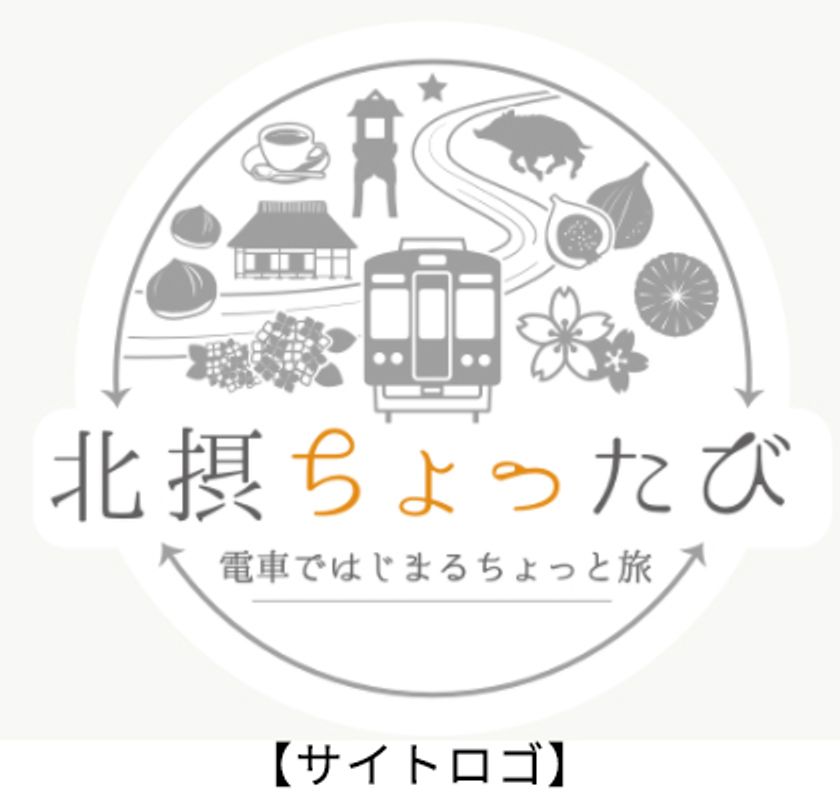 能勢電鉄沿線 観光情報発信プロジェクト
「北摂ちょったび～電車ではじまるちょっと旅～」
webページを公開します