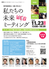 【関西エリアの老舗中堅企業 7社が、学生と本気で向き合う全学生応援イベント開催！】11/23(月・祝)　若手経営者と一緒に考える！『私たちの未来ミーティング』＜無料・WEB開催＞