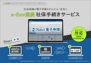e-Gov連携 社保手続きサービス「Navi電子申請」