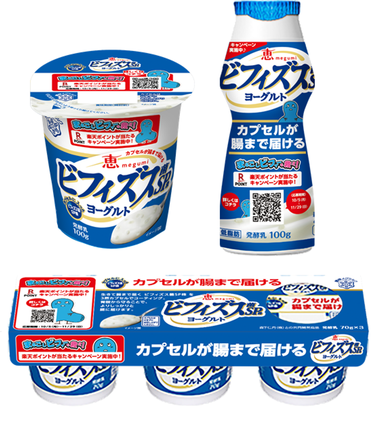 「恵 megumi ビフィズス菌ＳＰ株ヨーグルト」シリーズ
楽天ポイントが当たるWEBキャンペーンを実施

2020年10月5日（月）から11月29日（日）まで
